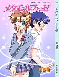 メタモルフォーゼ2 (早乙女TSFBOOKS) | 月夜眠, 流離 | 小説
